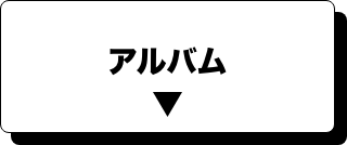 アルバム