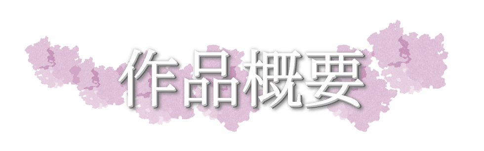 映画概要