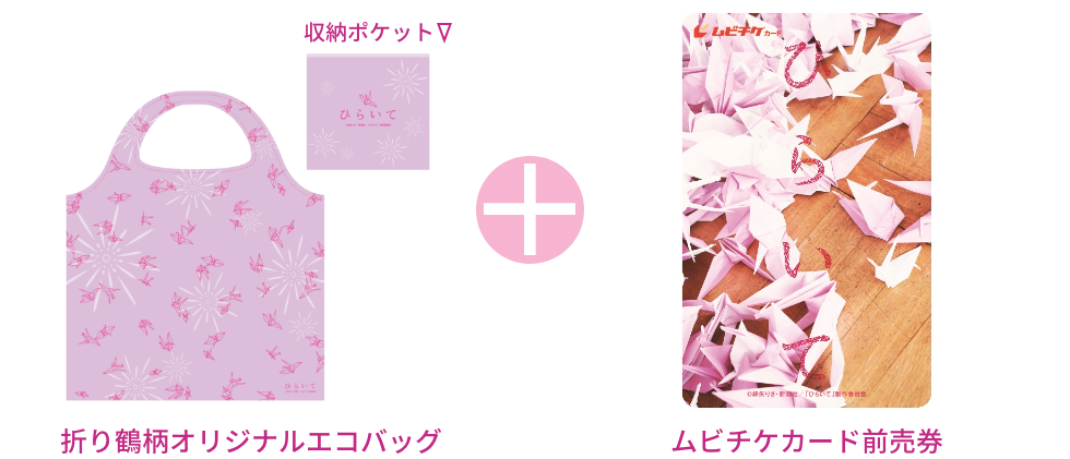 折り鶴柄オリジナルエコバッグ + ムビチケカード前売券
