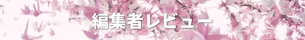 編集者レビュー