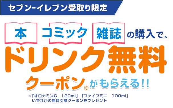 本・コミック・雑誌の購入で、ドリンク無料クーポン※がもらえる！！