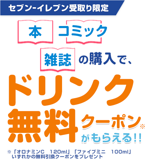 本・コミック・雑誌の購入で、ドリンク無料クーポン※がもらえる！！