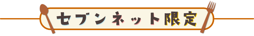 セブンネット限定