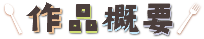 作品概要