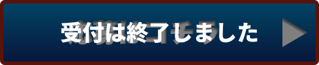 応募はこちら