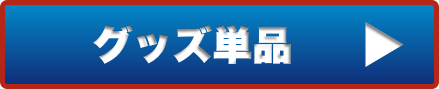 グッズ単品