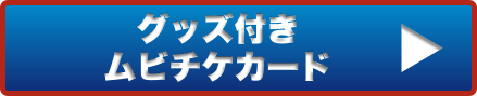 グッズ付きムビチケカード