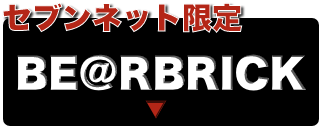 セブンネット限定BE＠RBRICK