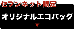 セブンネット限定オリジナルエコバック