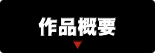 作品概要