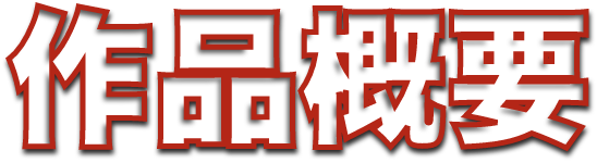 作品概要