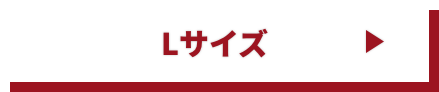 Lサイズ