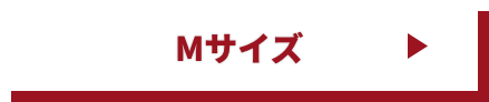 Mサイズ