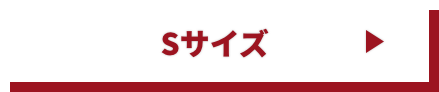 Sサイズ