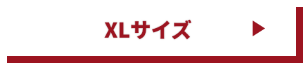 XLサイズ