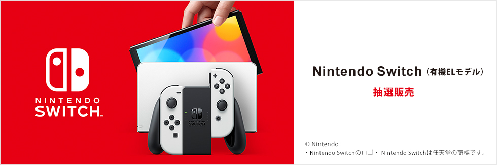 Nintendo Switch本体〈抽選購入〉