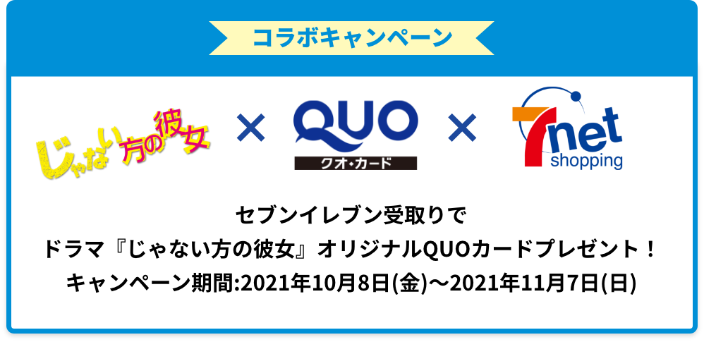 ドラマ『じゃない方の彼女』オリジナルQUOカードプレゼントキャンペーン