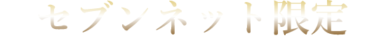 セブンネット限定