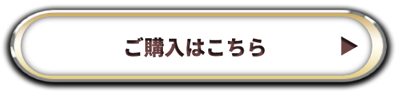 ご購入はこちら