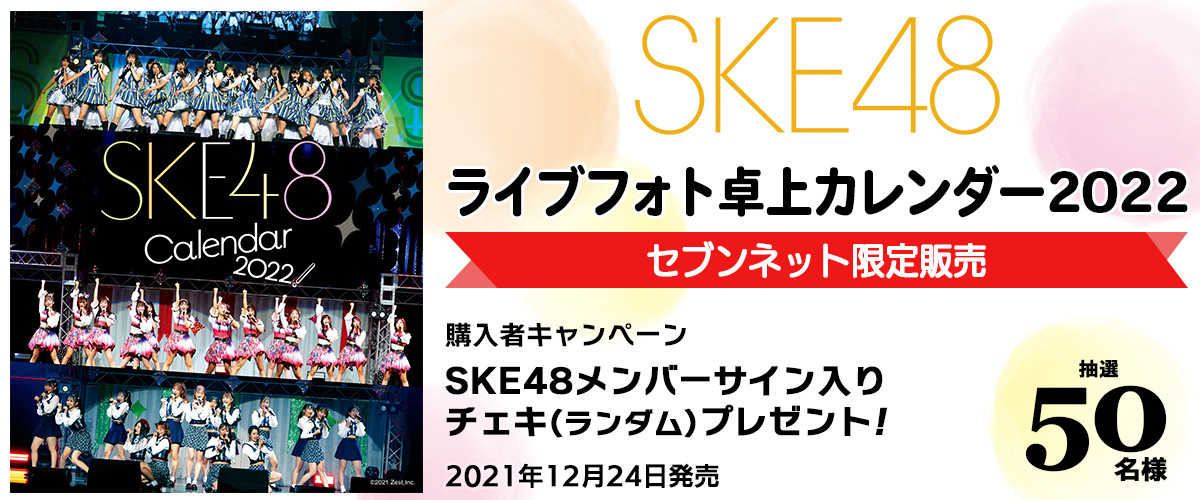 SKE48 アーティスト特設サイト
