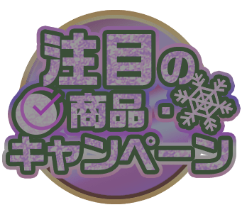 注目の商品・キャンペーン