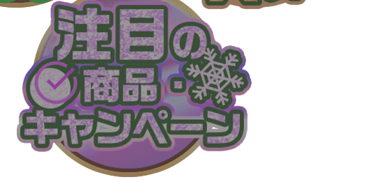 注目の商品・キャンペーン