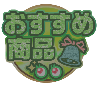 おすすめ商品