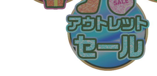 月末セール