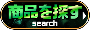 商品を探す