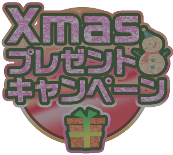 クリスマスプレゼントキャンペーン