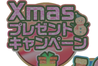 クリスマスプレゼントキャンペーン
