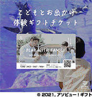 家族のためのこどもとお出かけギフト（40名様）