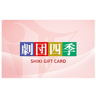 劇団四季 ギフトカード 10,000円分（30名様）