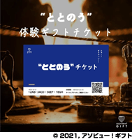 ととのうギフト（90名様）