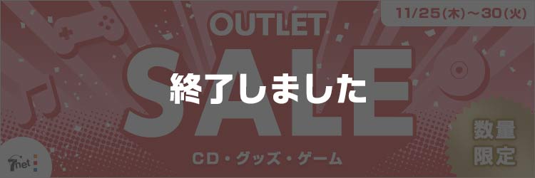アウトレットセール 終了しました