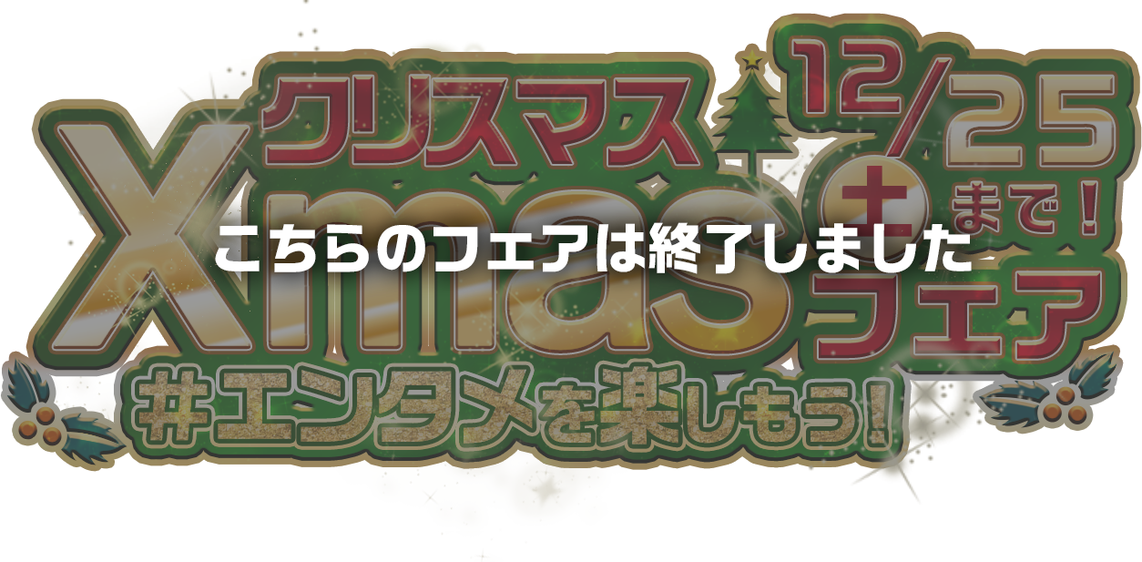 セブンネットクリスマスフェア