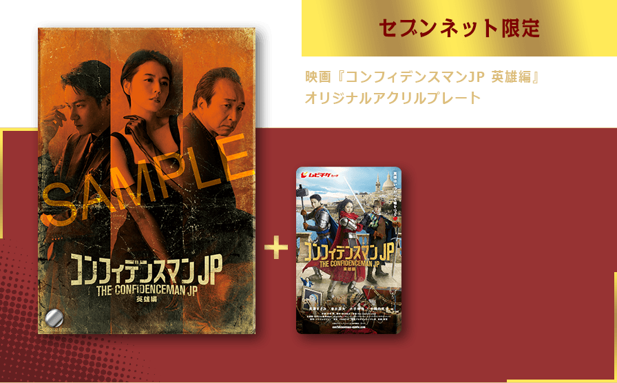 映画「コンフィデンスマンJP 英雄編」映画前売券 + セブンネット限定映画「コンフィデンスマンJP 英雄編」オリジナルアクリルプレート