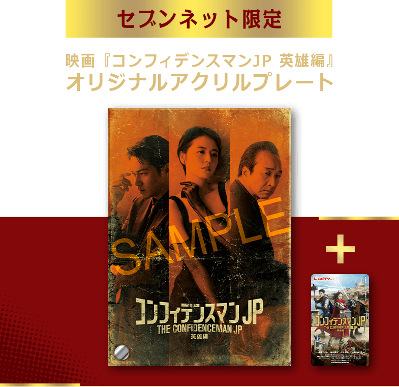 映画「コンフィデンスマンJP 英雄編」映画前売券 + セブンネット限定映画「コンフィデンスマンJP 英雄編」オリジナルアクリルプレート
