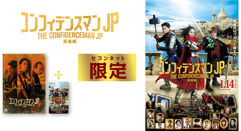 映画「コンフィデンスマンJP 英雄編」セブンネット限定オリジナルアクリルプレート付き映画前売券