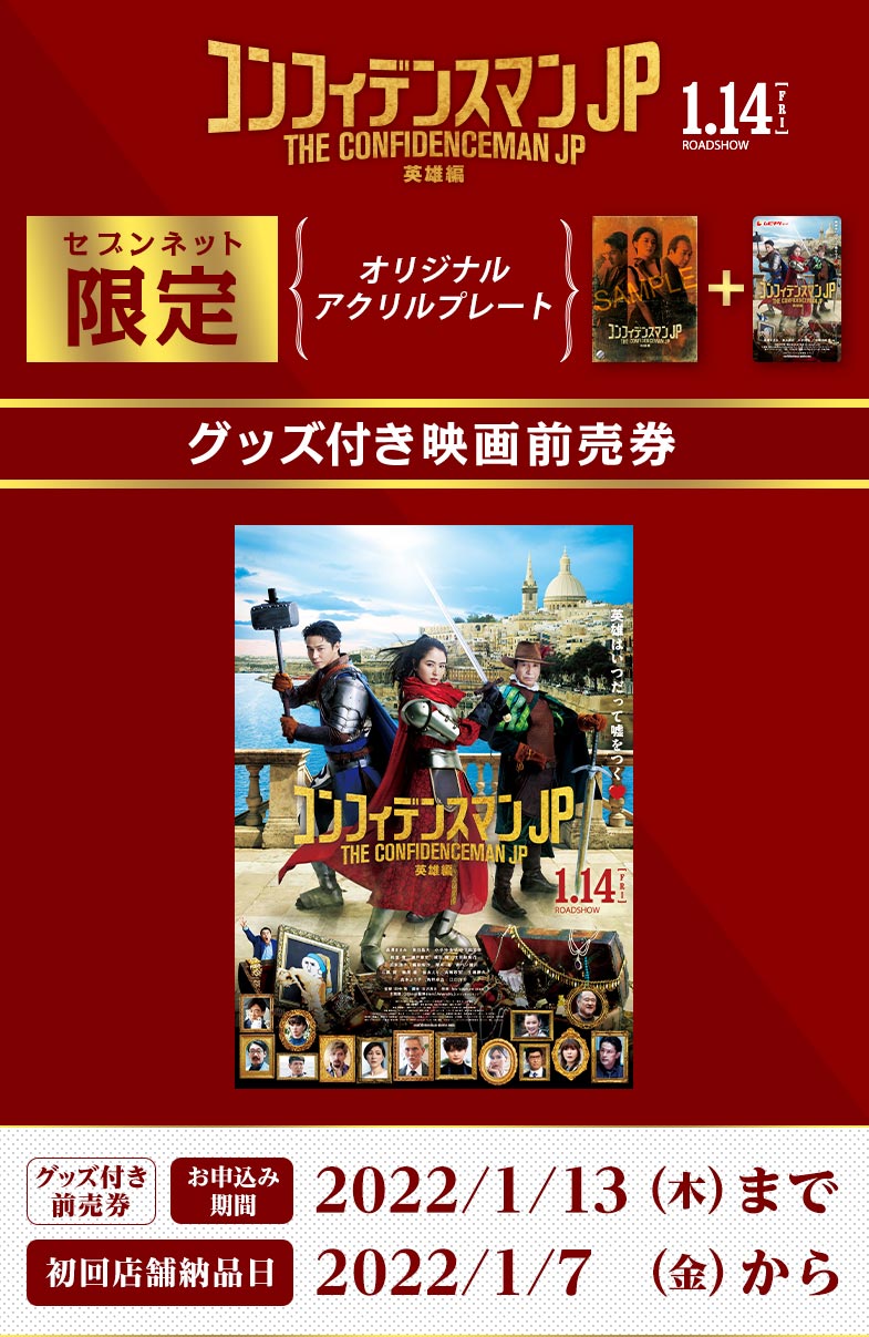 映画「コンフィデンスマンJP 英雄編」セブンネット限定オリジナルアクリルプレート付き映画前売券 グッズ付き 前売券 お申込み 期間 2022/1/13 (木) まで 初回店舗 納品日 2022/1/7 (金) から