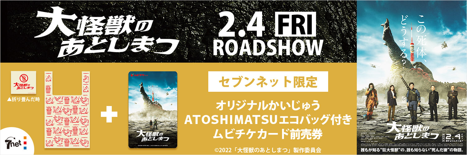 映画「大怪獣のあとしまつ」限定グッズ付きムビチケカード前売券発売決定