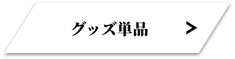 グッズ単品