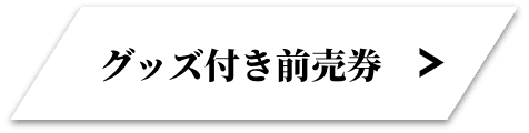 グッズ付き前売券