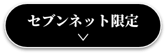セブンネット限定