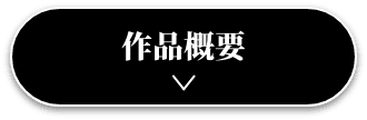 作品概要