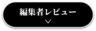 編集者レビュー