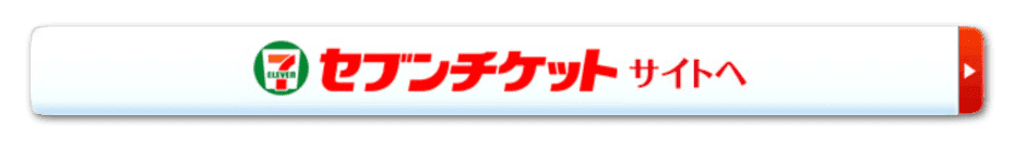 セブンチケットサイトへ
