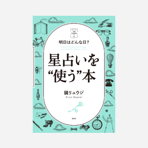 明日はどんな日？星占いを“使う”本