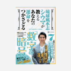 琉球風水志シウマが教える あなたの運命をつかさどる 「数字の暗号」