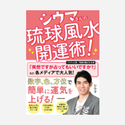 シウマさんの琉球風水開運術！